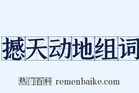 撼天动地组词是什么意思的图片